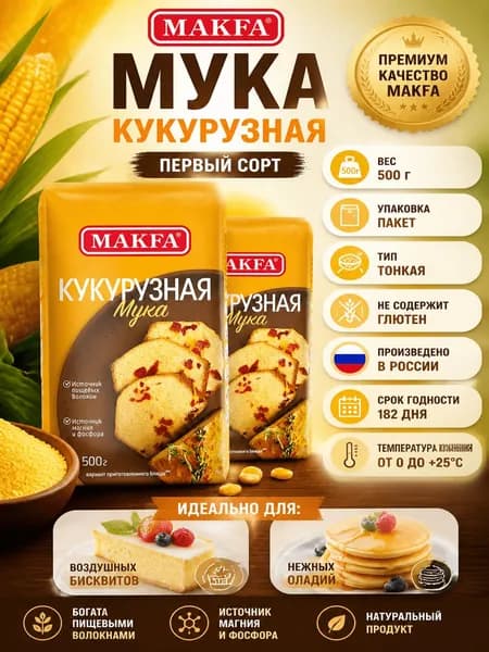 Мука кукурузная MAKFA, 500г x 4 шт