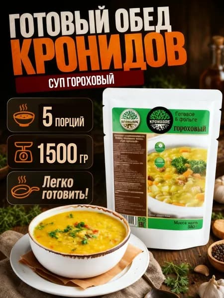 Кронидов Суп гороховый Готовая еда в пакетах. Еда в поход Набор 5 шт по 300г