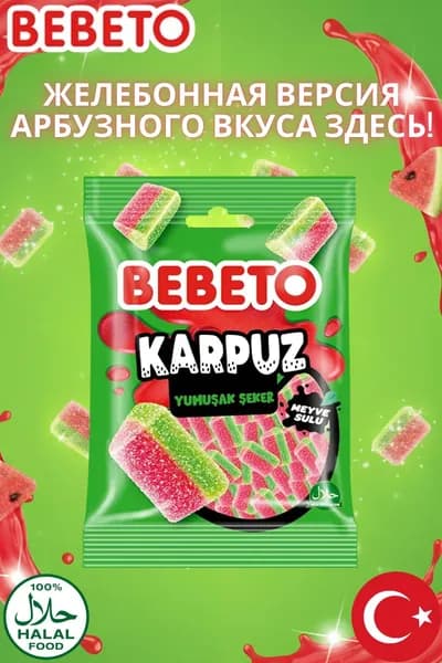 Bebeto Арбуз Жевательный Мармелад 80 г
