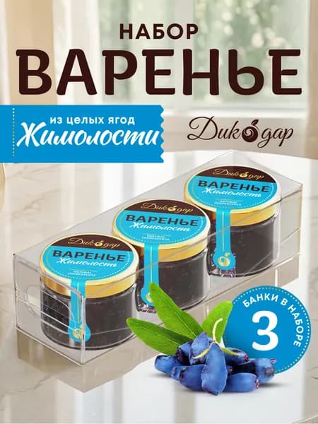 Варенье из жимолости 3 банки по 30 мл, домашнее натуральное в подарок