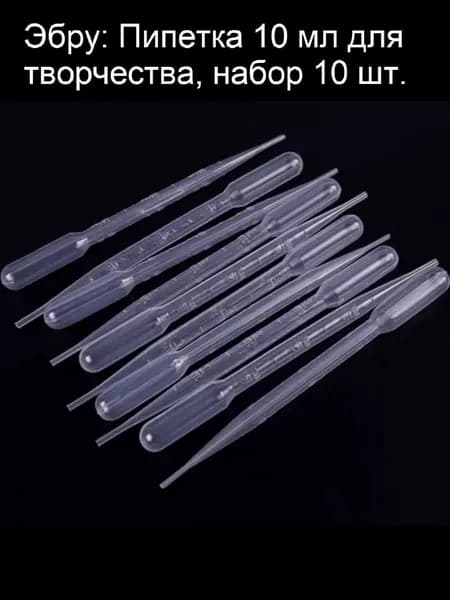 Эбру: Пипетка 10 мл для творчества, набор 10 шт./ Пипетки для мыловарения.