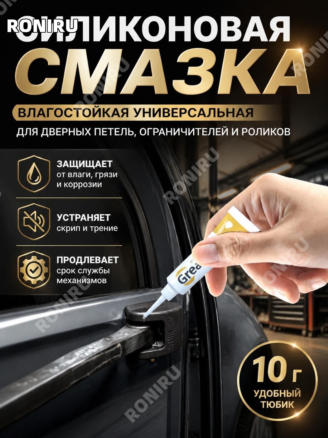 Sanway Смазка автомобильная Водостойкая, 10 мл
