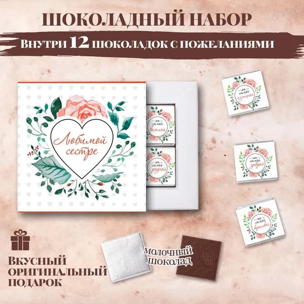 Подарочный шоколадный набор "Любимой сестре", подарок для сестры, 12 шоколадок с пожеланиями