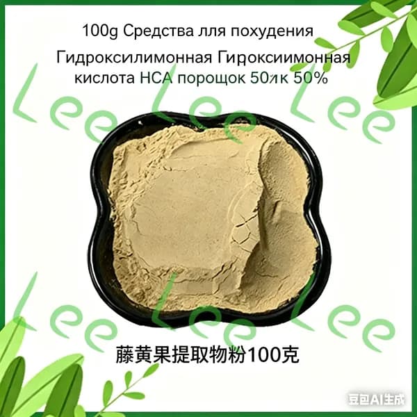 100г Средства для похудения Гидроксилимонная кислота HCA порошок 50% Добавки для похудения Экстракт гарцинии ка