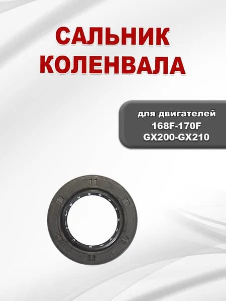 Сальник 25x41,25x7 коленвала 168F(GX200)-170F(GX210)