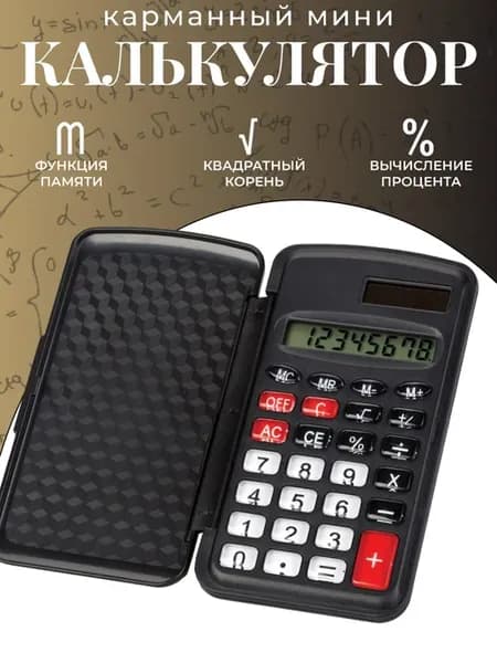 Калькулятор карманный 83405