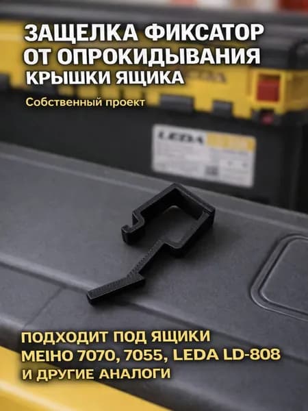 защелка фиксатор от опрокидывания крышки ящика