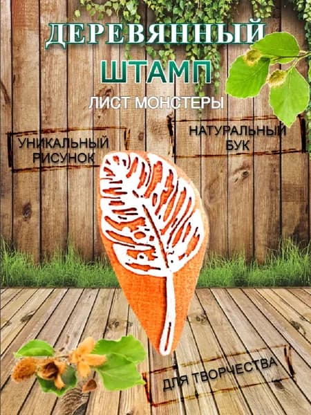 Штамп деревянный "Лист монстеры" для творчества и оттиска на мыле, ткани, бумаге и глине