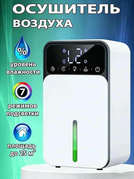 Осушитель воздуха для дома