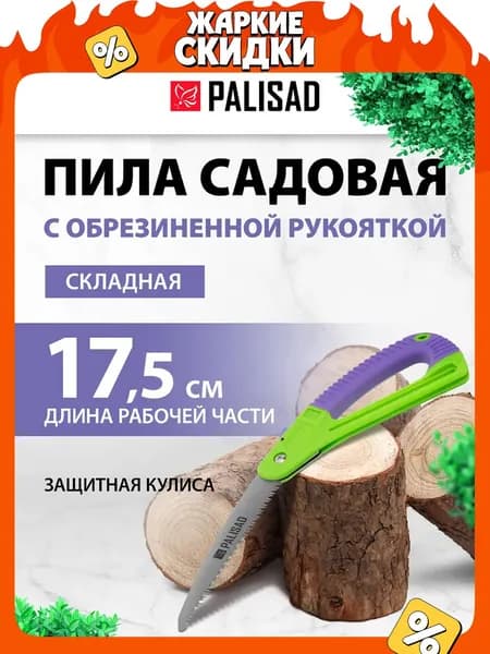 Пила ручная по дереву PALISAD, складная, 175 мм, каленый зуб 3D с шагом 6-7 TPI, рессорно-пружинная сталь и лаковое покрытие, обрезиненная рукоятка, защитная кулиса и кнопочный фиксатор, 60411