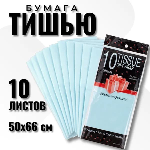 Бумага Тишью 50*66 см, 10 листов, для упаковки подарков, светло-голубой