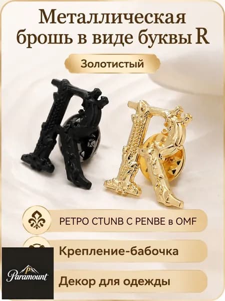 Брошь винтажная металлическая с буквой R, размер 20 22,3 мм, золотистый цвет для рубашки и пиджака