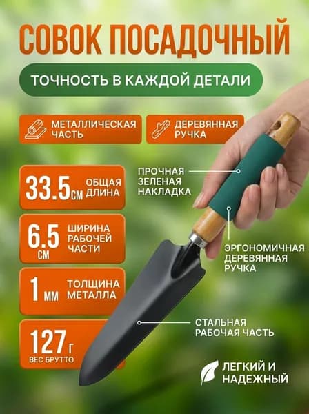 Совок посадочный Greengo, длина 33.5 см, ширина 6.5 см, деревянная ручка с поролоном