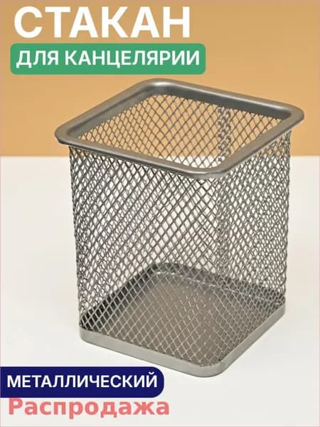 Органайзер для канцелярии, стакан для канцелярии металлический, подставка для ручек