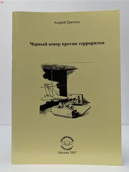 Черный юмор против терроризма