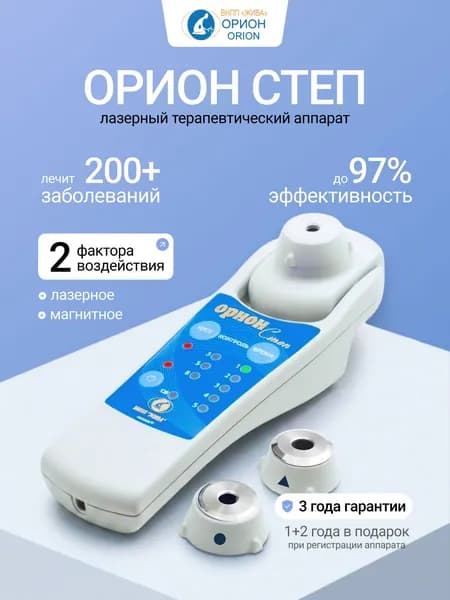 ОРИОН СТЕП Аппарат лазерной + магнитной физиотерапии для суставов