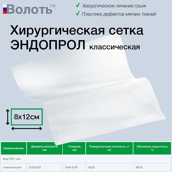 Хирургическая сетка Волоть ЭНДОПРОЛ классическая 8x12 см (Эндопротез-сетка полипропиленовая) для грыжи