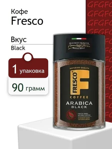 Кофе растворимый Fresco Arabica Black 90 гр в ст/б