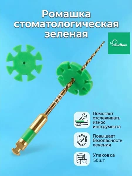 Ромашка зеленая стоматологическая счётчик использования инструмента 50 шт