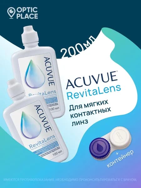 Многофункциональный раствор для контактныз линз ACUVUE Revitalens (Акувью Ревиталенс) 100 мл - 2 шт., с контейнером для линз