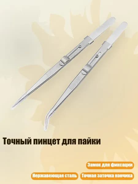 Точный пинцет для пайки
