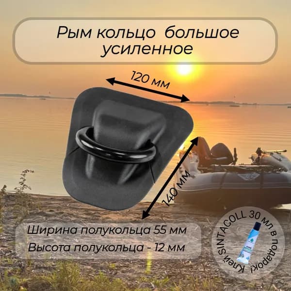Рым-кольцо буксировочный рым 55 мм усиленный черный с клеем в комплекте