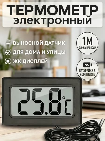 Термометр электронный с выносным проводным датчиком / Градусник уличный оконный на батарейках/ Цифровой датчик на окно FY-10