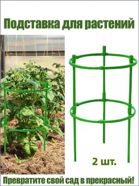 Опора для растений,20см,2шт