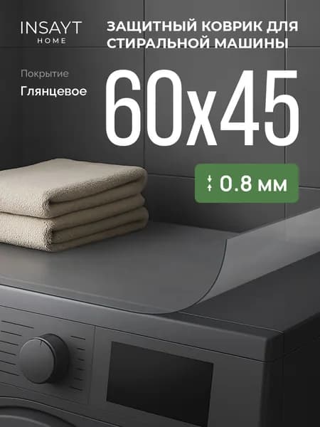 Коврик на стиральную машину 60х45