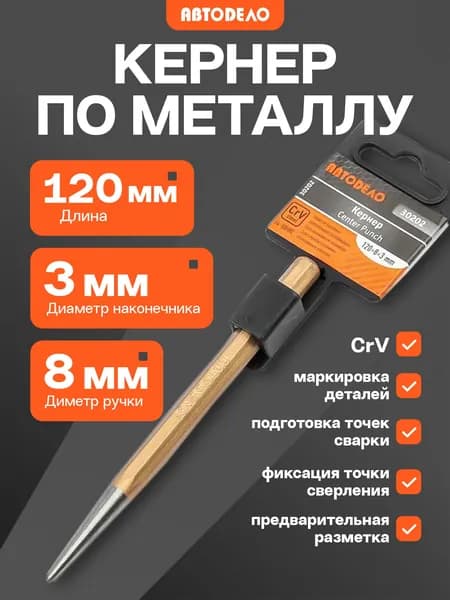 Кернер по металлу АвтоDело ударный инструмент на держателе, 3х8х120 мм