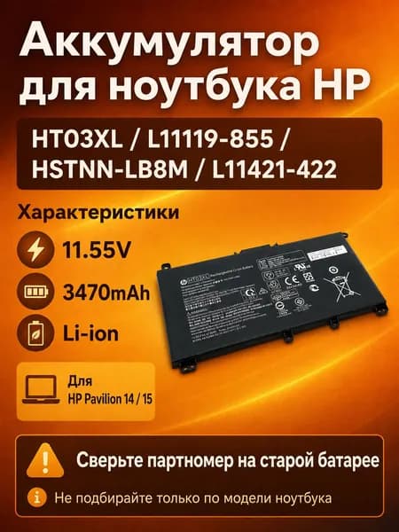 Аккумулятор для ноутбука HP 3470 мАч, (HT03XL; L11119-855; HSTNN-LB8M; L11421-422; HSTNN-DB8R; HSTNN-IB8O; HSTNN-UB7J; L11119-422; L11119-856; L11119-857; L11421-1C1; L11421-1C2; L11421-222; L11421-271; L11421-2C1)