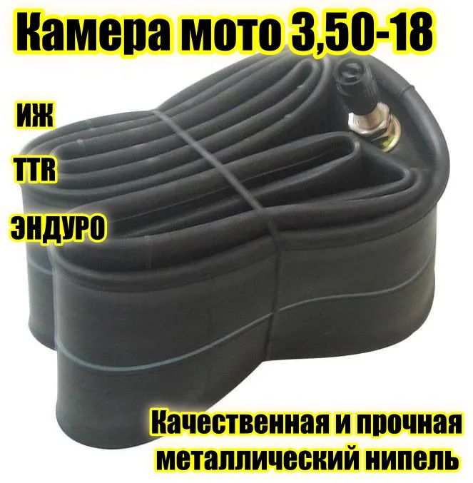 Камера для мотоциклов ИЖ 3,50-18 качественная автонипель металл