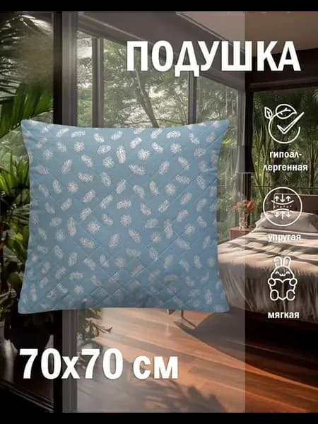 Подушка для сна 70х70 см