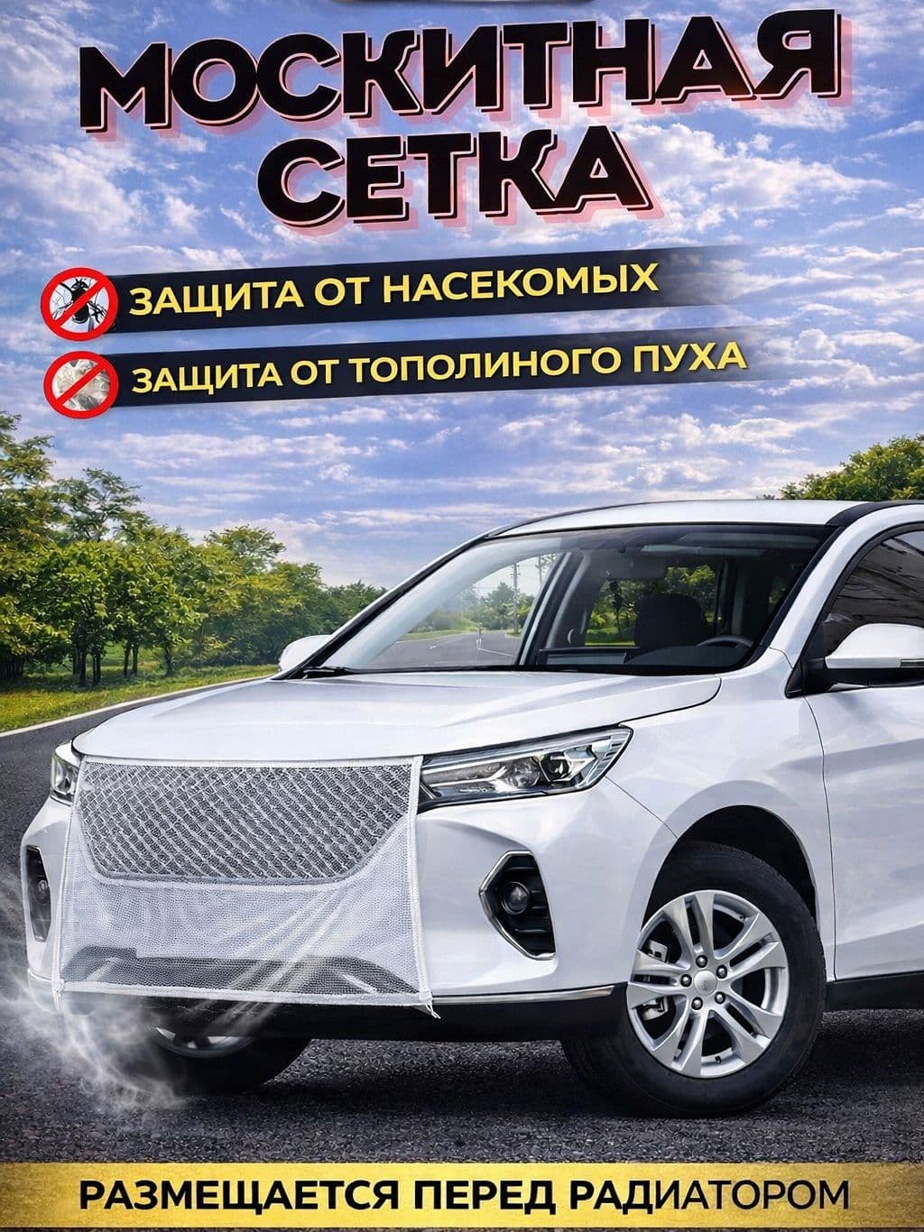 Антимоскитная защитная сетка на радиатор авто