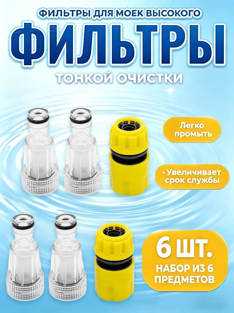 Фильтр для мойки высокого давления, адаптер, переходник, быстросъем для мойки