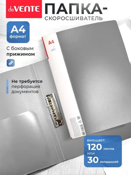 Папка с боковым прижимом скоросшиватель А4