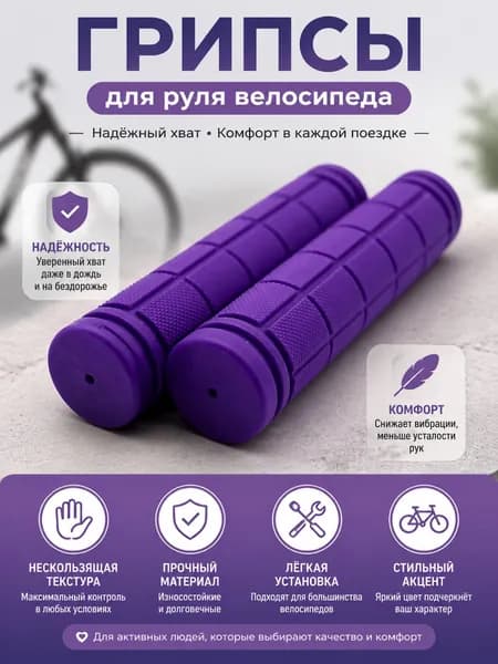 Грипсы/ ручки для велосипеда 120 мм Фиолетовые