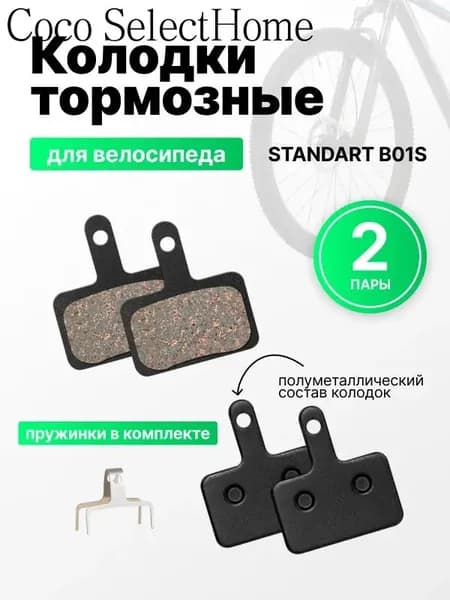 Полуметаллические тормозные колодки для велосипеда дисковые (2 комплекта, 4 колодки), совместимы с тормозами Shimano стандарта B01S, Tektro Auriga/ Draco