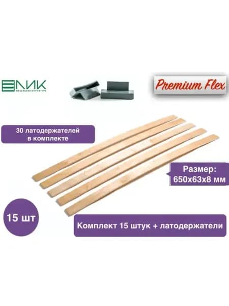 Ламель 650х63х8 (15 штук) + 30 латодержателей