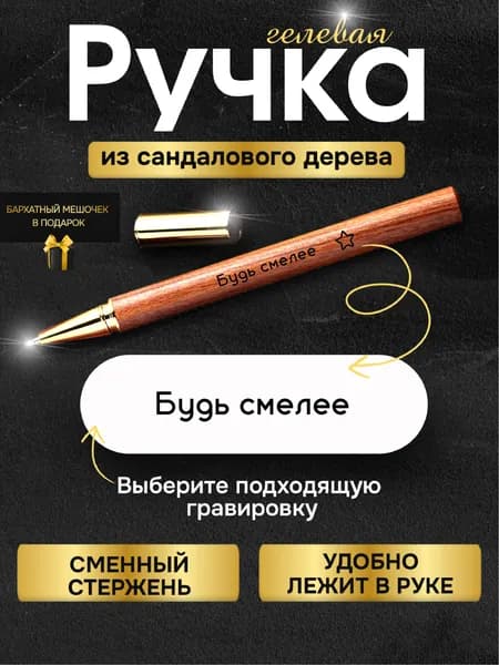 Деревянная подарочная ручка с надписью Будь смелее