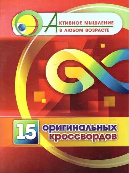 15 оригинальных кроссвордов. Активное мышление в любом возрасте | Энсани Роза Шовкятовна