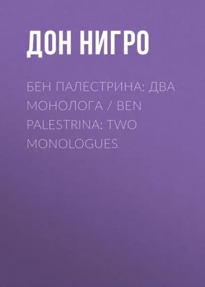 Бен Палестрина: два монолога / Ben Palestrina: Two monologues | Нигро Дон | Электронная книга