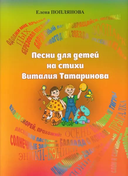 Е. Поплянова. Песни для детей на стихи Виталия Татаринова. Нотный сборник | Поплянова Елена Михайловна, Татаринов Виталий