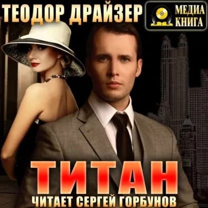 Титан | Драйзер Теодор | Электронная аудиокнига