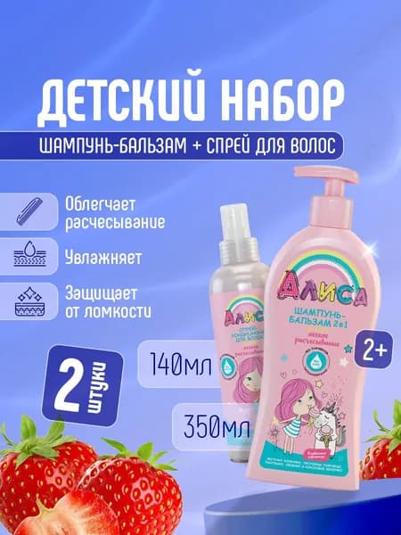 Свобода Детский набор для ухода за волосами Легкое расчесывание Алиса (Шампунь-бальзам 2в1 350мл+Спрей для волос 140мл)