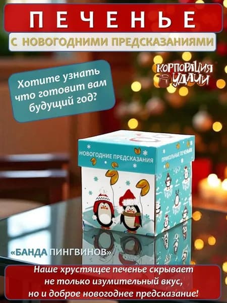 Печенье с новогодними предсказаниями "Банда пингвинов" 5 штук