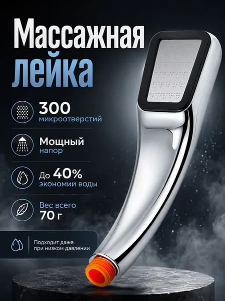 Душевая лейка с напором, 300 микроотверстий, 70 г