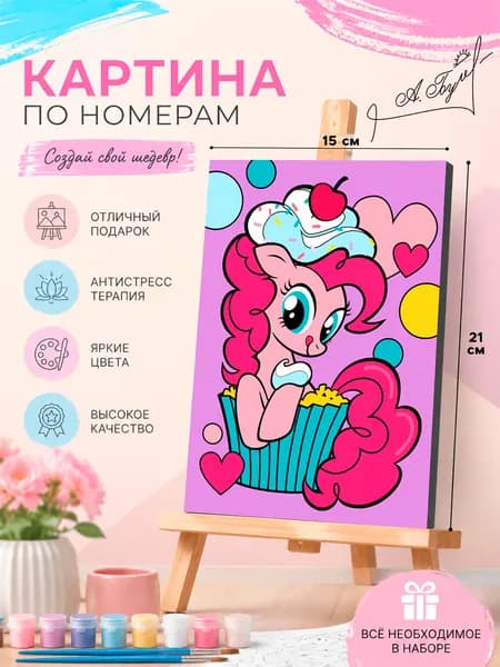 Картина по номерам для девочек "My Little Pony" Hasbro,на холсте с подрамником, размер 21 х 15 см