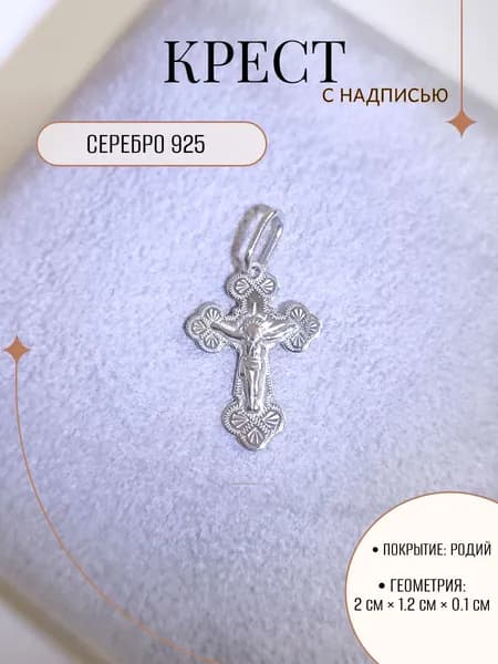 Подвеска/Крест ZORKA из серебра