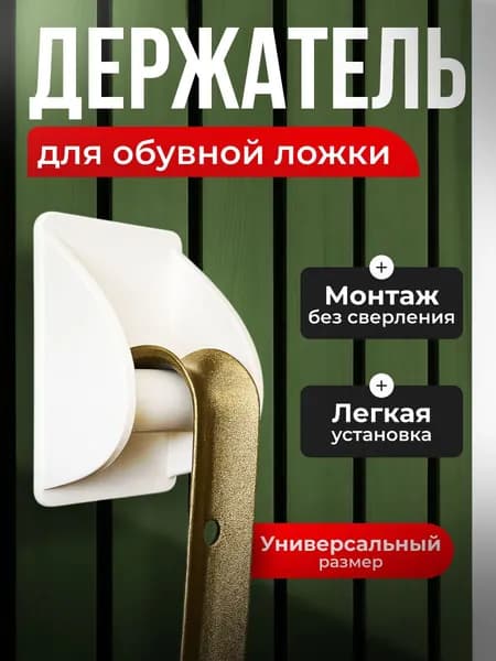 Держатель для обувной ложки белый